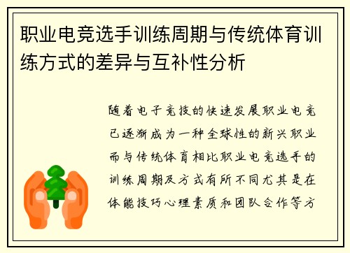 职业电竞选手训练周期与传统体育训练方式的差异与互补性分析