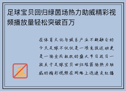 足球宝贝回归绿茵场热力助威精彩视频播放量轻松突破百万