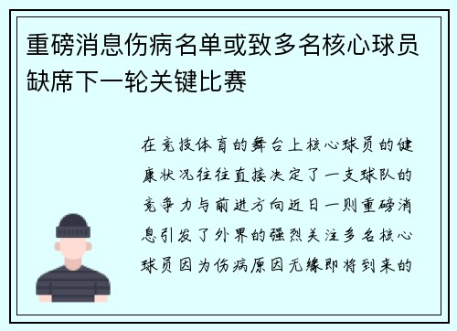 重磅消息伤病名单或致多名核心球员缺席下一轮关键比赛