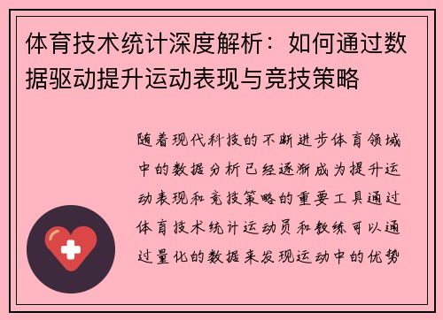 体育技术统计深度解析：如何通过数据驱动提升运动表现与竞技策略