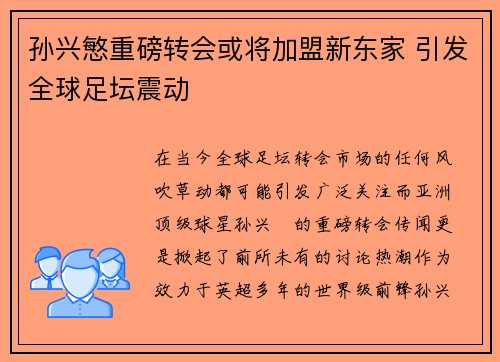 孙兴慜重磅转会或将加盟新东家 引发全球足坛震动