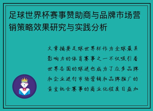 足球世界杯赛事赞助商与品牌市场营销策略效果研究与实践分析