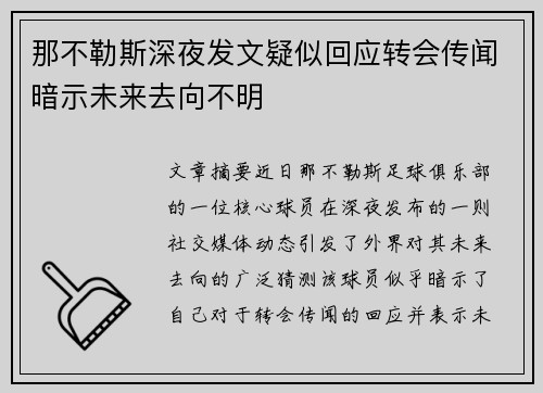 那不勒斯深夜发文疑似回应转会传闻暗示未来去向不明