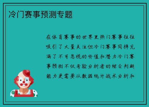 冷门赛事预测专题