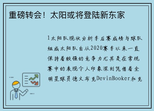 重磅转会！太阳或将登陆新东家