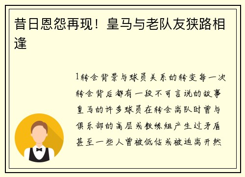 昔日恩怨再现！皇马与老队友狭路相逢