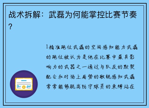 战术拆解：武磊为何能掌控比赛节奏？