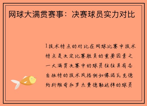 网球大满贯赛事：决赛球员实力对比