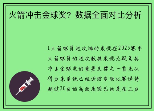 火箭冲击金球奖？数据全面对比分析