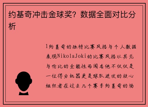 约基奇冲击金球奖？数据全面对比分析