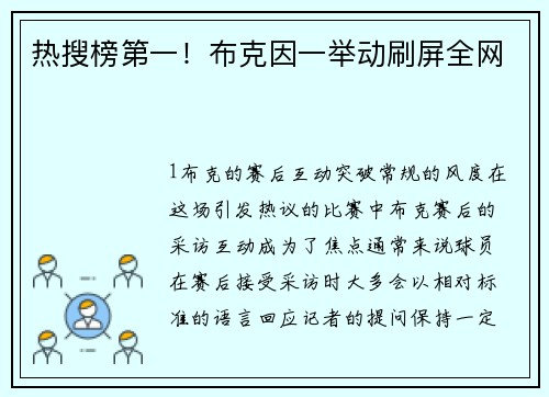热搜榜第一！布克因一举动刷屏全网