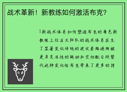 战术革新！新教练如何激活布克？