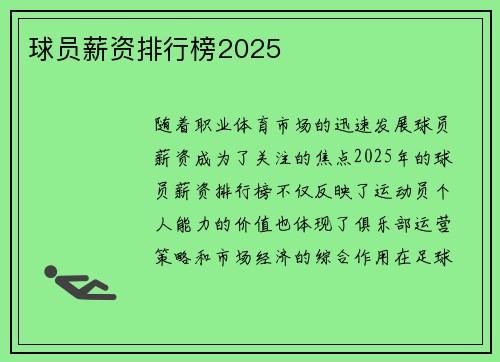 球员薪资排行榜2025
