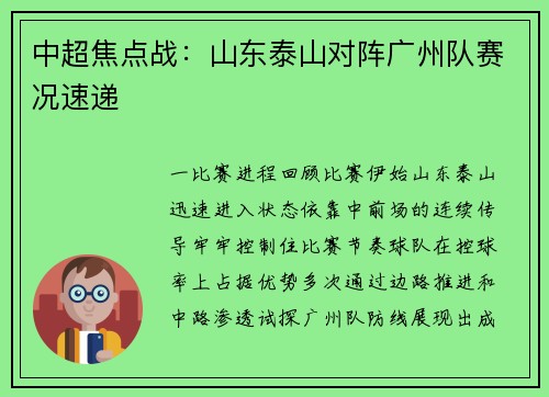 中超焦点战：山东泰山对阵广州队赛况速递