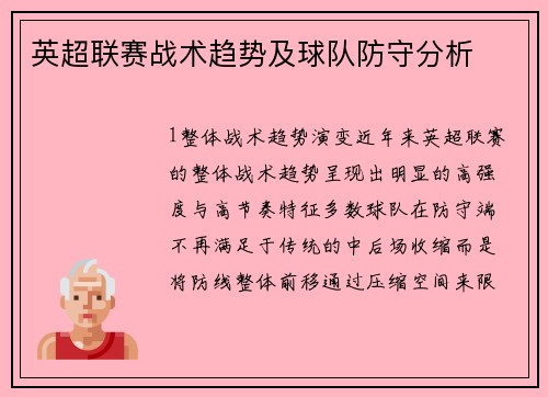 英超联赛战术趋势及球队防守分析