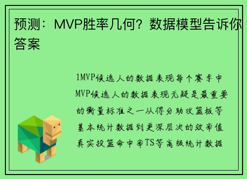 预测：MVP胜率几何？数据模型告诉你答案