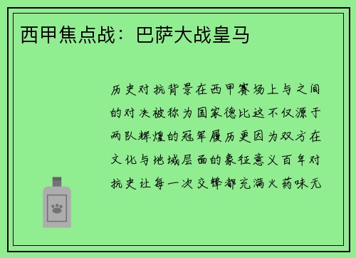 西甲焦点战：巴萨大战皇马