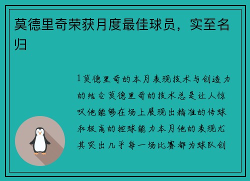莫德里奇荣获月度最佳球员，实至名归