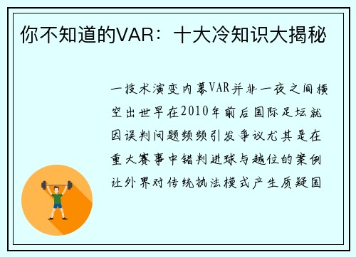 你不知道的VAR：十大冷知识大揭秘
