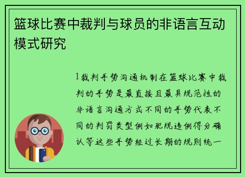 篮球比赛中裁判与球员的非语言互动模式研究