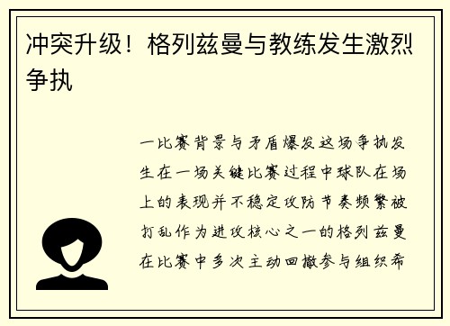 冲突升级！格列兹曼与教练发生激烈争执