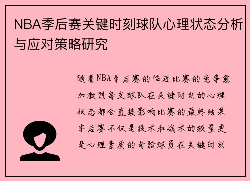 NBA季后赛关键时刻球队心理状态分析与应对策略研究 NBA季后赛关键时刻球队心理状态分析与应对策略研究
