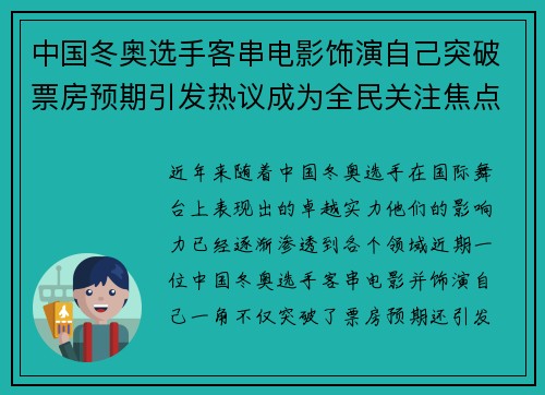 中国冬奥选手客串电影饰演自己突破票房预期引发热议成为全民关注焦点