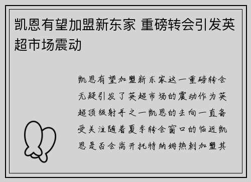 凯恩有望加盟新东家 重磅转会引发英超市场震动 凯恩有望加盟新东家 重磅转会引发英超市场震动