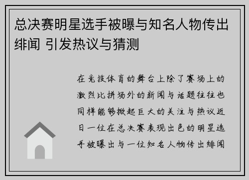 总决赛明星选手被曝与知名人物传出绯闻 引发热议与猜测