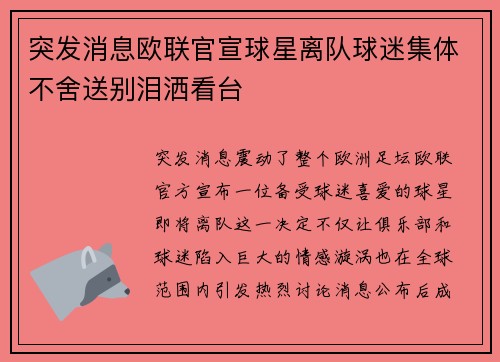 突发消息欧联官宣球星离队球迷集体不舍送别泪洒看台