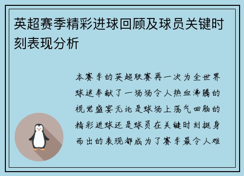 英超赛季精彩进球回顾及球员关键时刻表现分析 英超赛季精彩进球回顾及球员关键时刻表现分析