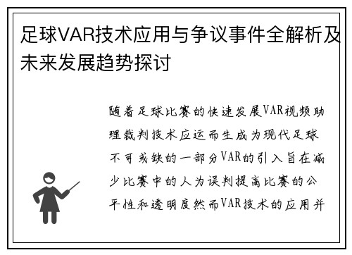 足球VAR技术应用与争议事件全解析及未来发展趋势探讨 足球VAR技术应用与争议事件全解析及未来发展趋势探讨