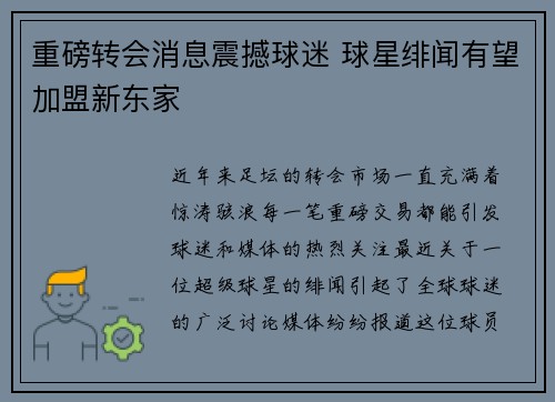 重磅转会消息震撼球迷 球星绯闻有望加盟新东家