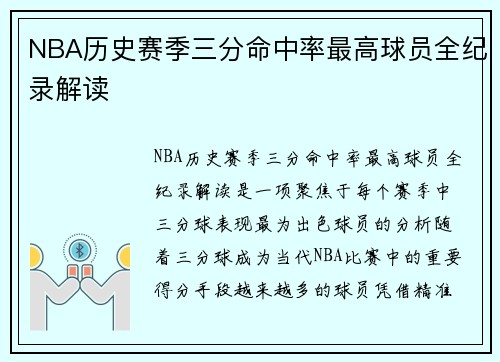 NBA历史赛季三分命中率最高球员全纪录解读