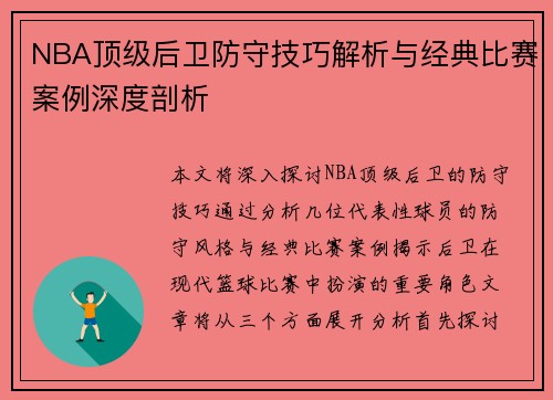 NBA顶级后卫防守技巧解析与经典比赛案例深度剖析