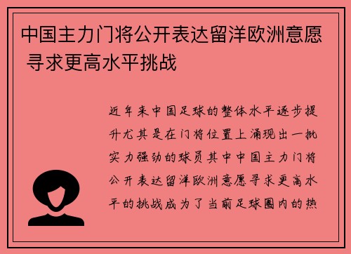 中国主力门将公开表达留洋欧洲意愿 寻求更高水平挑战