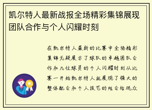 凯尔特人最新战报全场精彩集锦展现团队合作与个人闪耀时刻