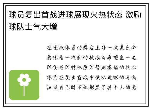 球员复出首战进球展现火热状态 激励球队士气大增