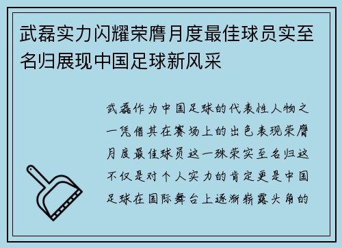 武磊实力闪耀荣膺月度最佳球员实至名归展现中国足球新风采