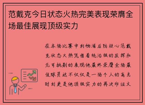 范戴克今日状态火热完美表现荣膺全场最佳展现顶级实力
