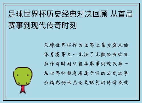 足球世界杯历史经典对决回顾 从首届赛事到现代传奇时刻