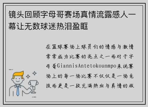 镜头回顾字母哥赛场真情流露感人一幕让无数球迷热泪盈眶