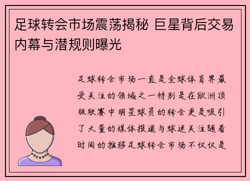 足球转会市场震荡揭秘 巨星背后交易内幕与潜规则曝光