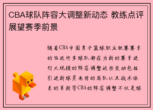 CBA球队阵容大调整新动态 教练点评展望赛季前景 CBA球队阵容大调整新动态 教练点评展望赛季前景