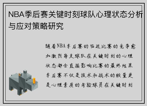 NBA季后赛关键时刻球队心理状态分析与应对策略研究