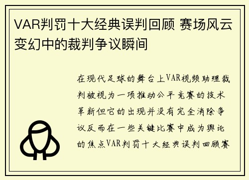 VAR判罚十大经典误判回顾 赛场风云变幻中的裁判争议瞬间