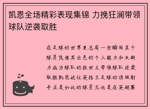 凯恩全场精彩表现集锦 力挽狂澜带领球队逆袭取胜